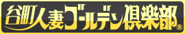 谷町人妻ゴールデン倶楽部