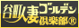 秘密倶楽部 谷町人妻 ゴールデン倶楽部