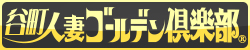 谷町人妻ゴールデン倶楽部