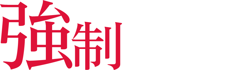ご新規様限定 強制乱入