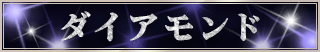 ダイアモンド