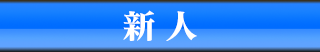 新人