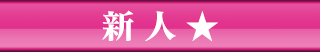 新人★