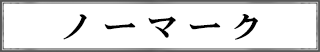 ノーマーク