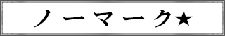 ノーマーク★