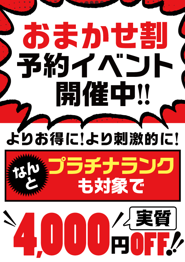 おまかせ割が電話予約可能に