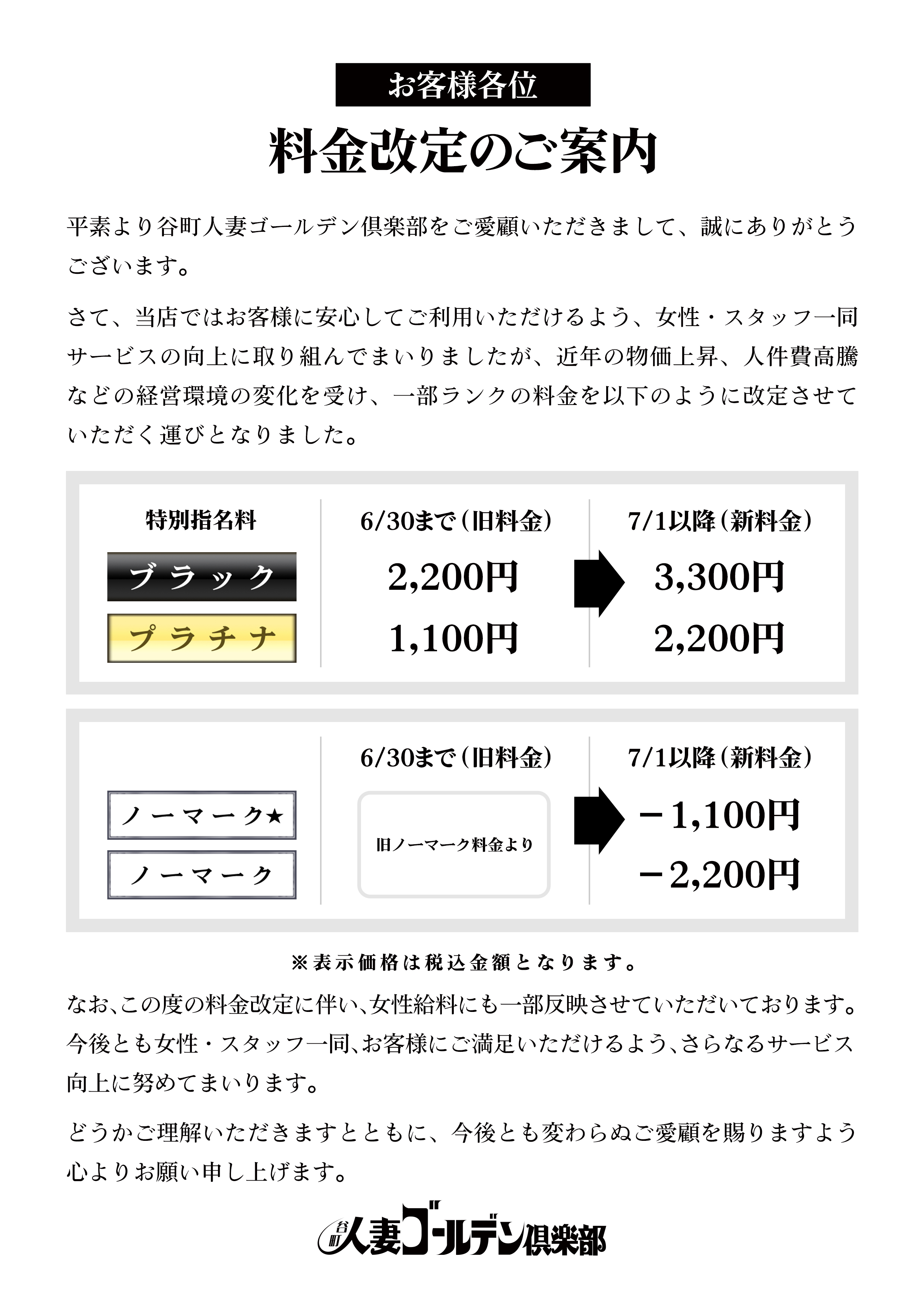 料金改定のご案内