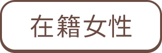 在籍女性