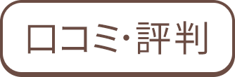 口コミ・評判