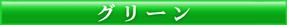 グリーン