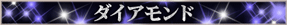 ダイアモンド