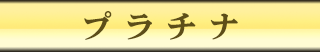 プラチナ
