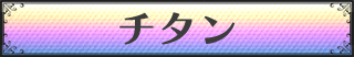 チタン