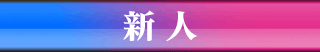新人