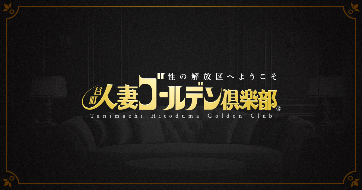 谷町人妻ゴールデン倶楽部の店舗イメージ