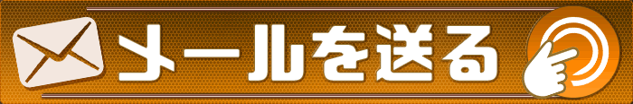 メールを送る