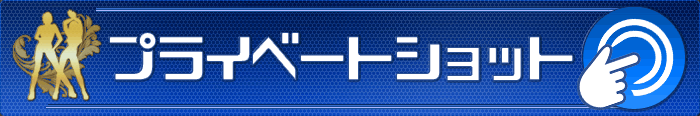 プライベートショット
