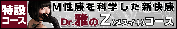 特設・メスイキコース