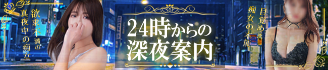 24時以降の深夜案内