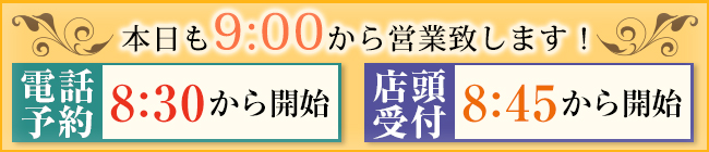 開店時間のご案内