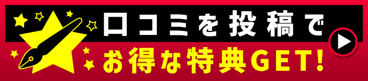 口コミ投稿でお得な特典GET!