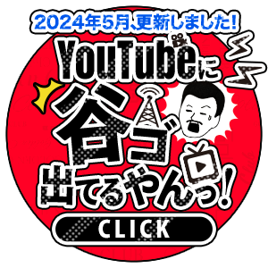 YouTubeに谷G出てるやん!