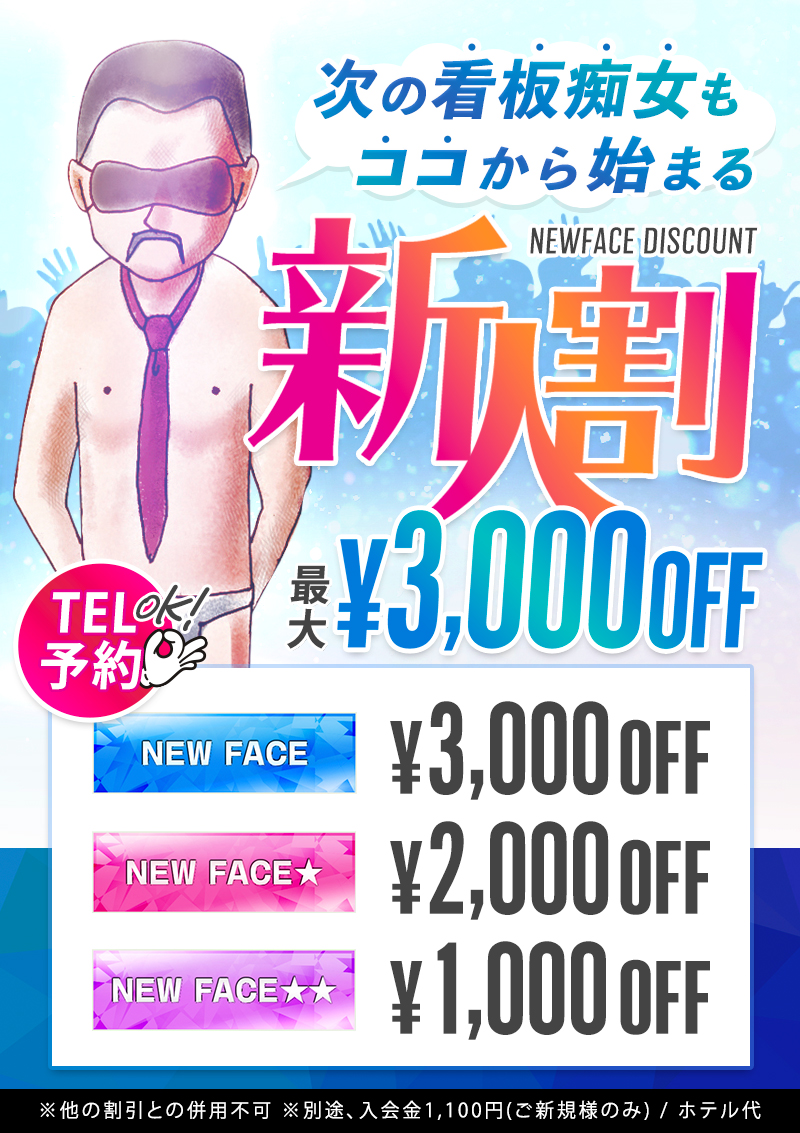 新人割