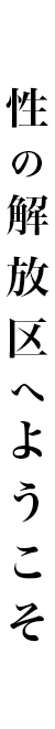 性の解放地区