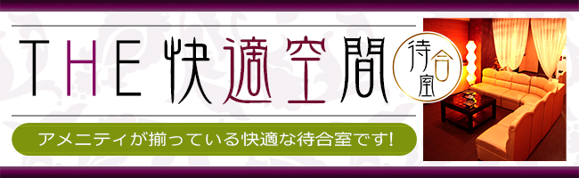 快適空間待合室