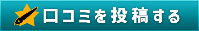 口コミ投稿する